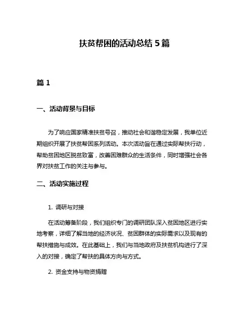 扶贫帮困的活动总结5篇