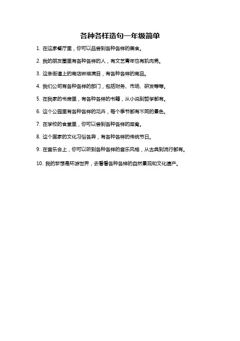各种各样造句一年级简单