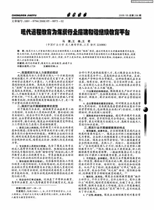 现代远程教育为煤炭行业搭建和谐继续教育平台