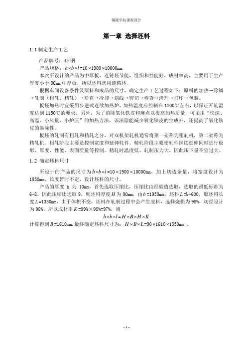 中厚板压下规程设计
