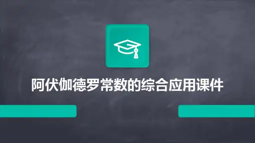 阿伏伽德罗常数的综合应用课件