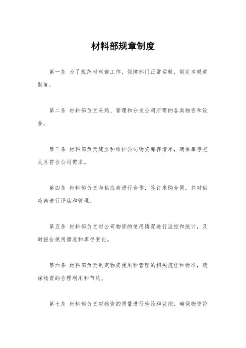 材料部规章制度