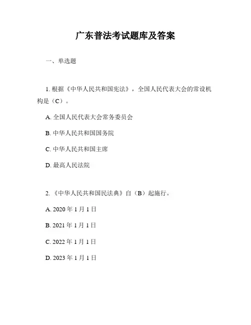 广东普法考试题库及答案