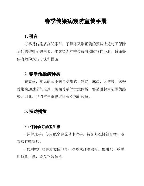 春季传染病预防宣传手册