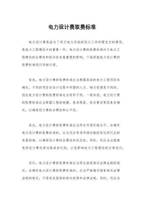 电力设计费取费标准