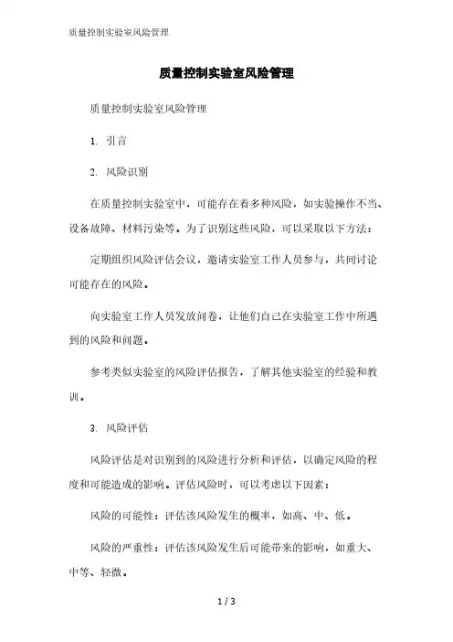 质量控制实验室风险管理精简版范文