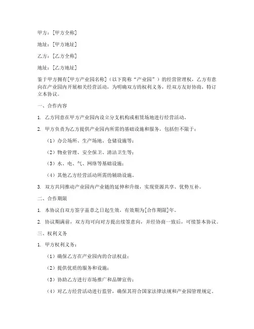 产业园经营合作合同协议书