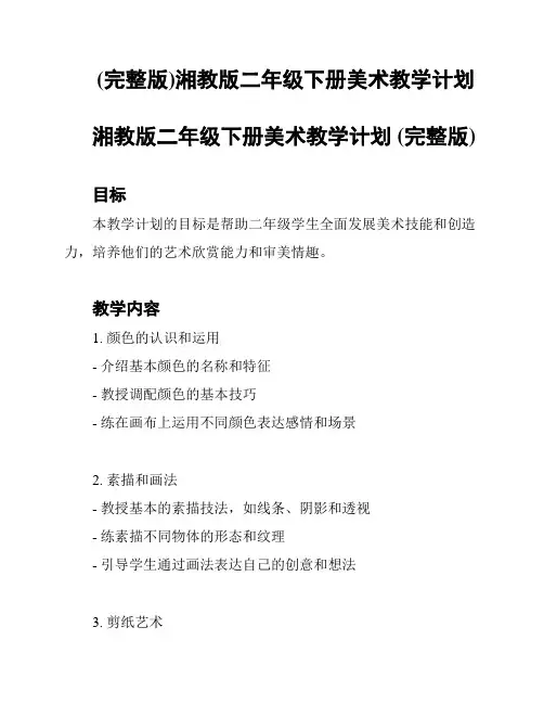 (完整版)湘教版二年级下册美术教学计划