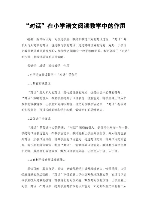 “对话”在小学语文阅读教学中的作用