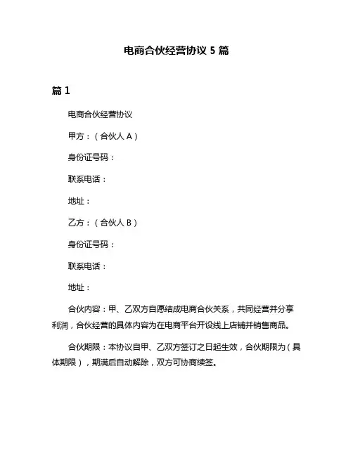 电商合伙经营协议5篇