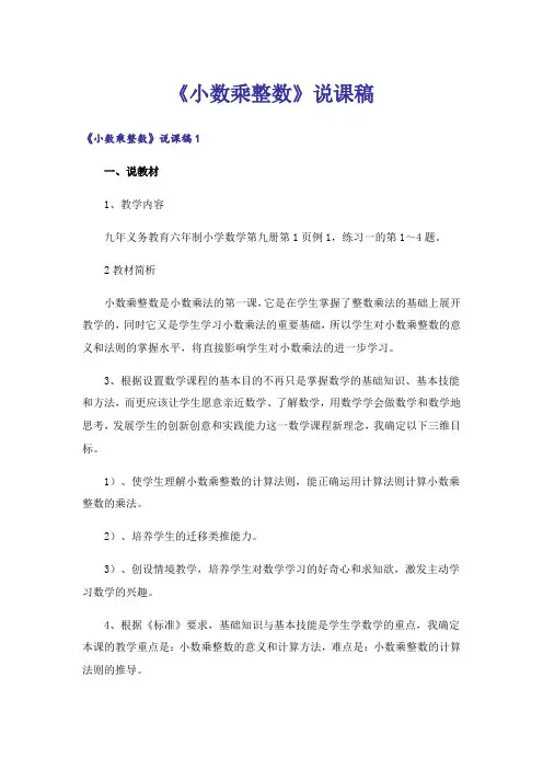 《小数乘整数》说课稿