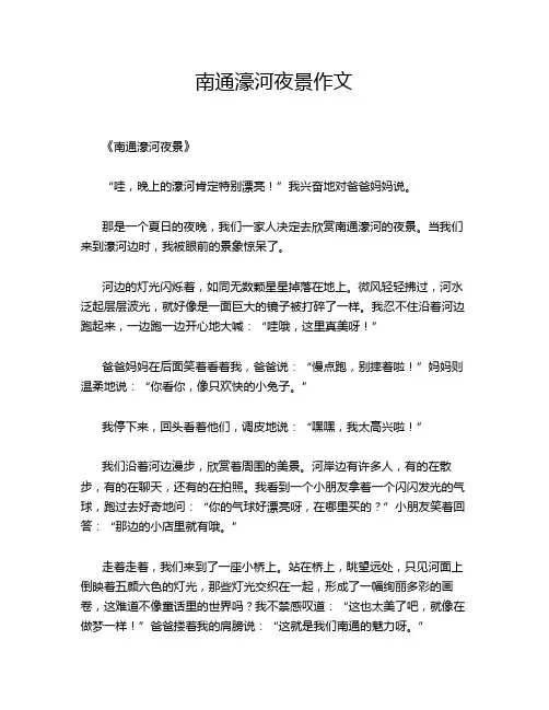 南通濠河夜景作文