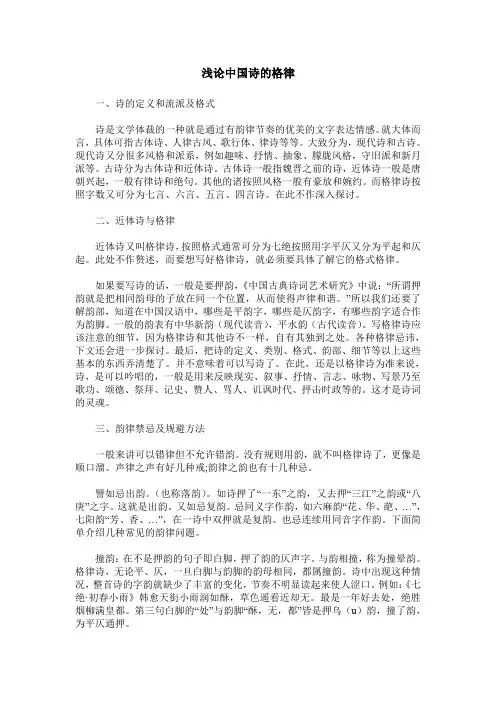 浅论中国诗的格律
