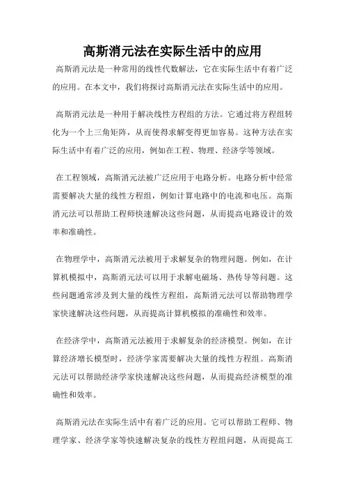 高斯消元法在实际生活中的应用