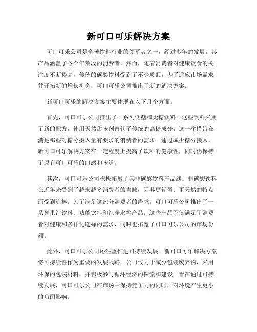 新可口可乐解决方案