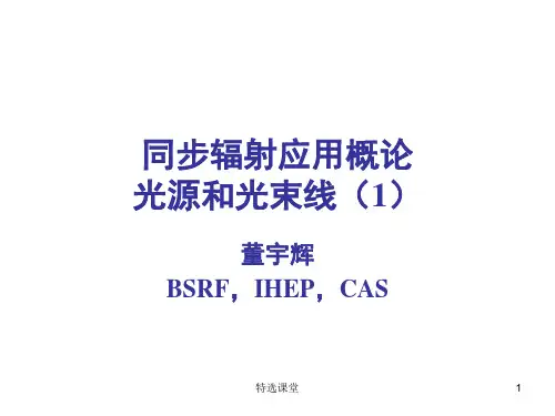同步辐射应用概论-光源和光束线-1(课堂讲课)
