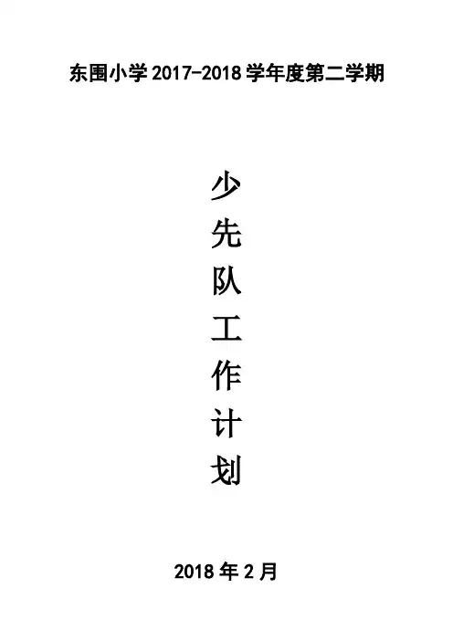 东围小学2017-2018学年度第二学期少先队工作计划