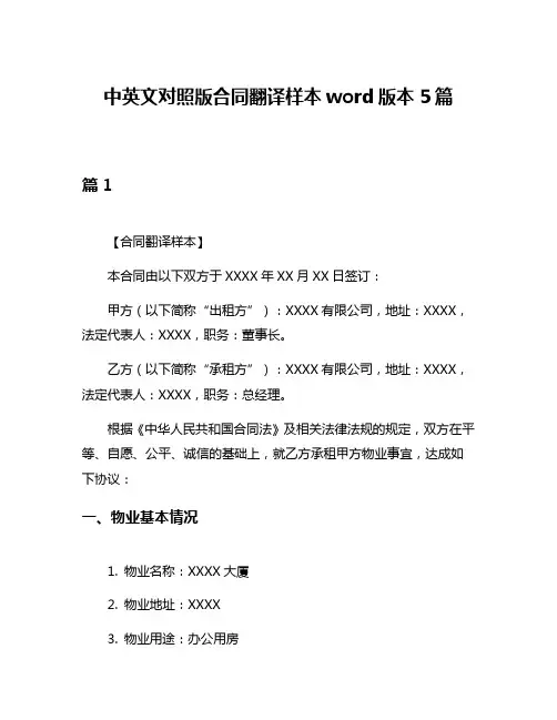 中英文对照版合同翻译样本word版本5篇