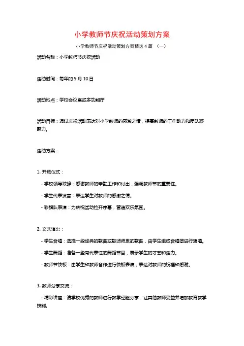 小学教师节庆祝活动策划方案4篇