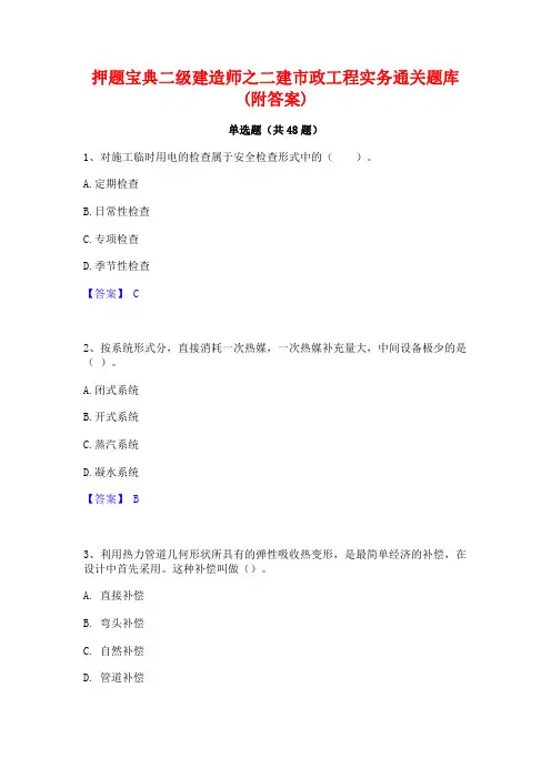 押题宝典二级建造师之二建市政工程实务通关题库(附答案)