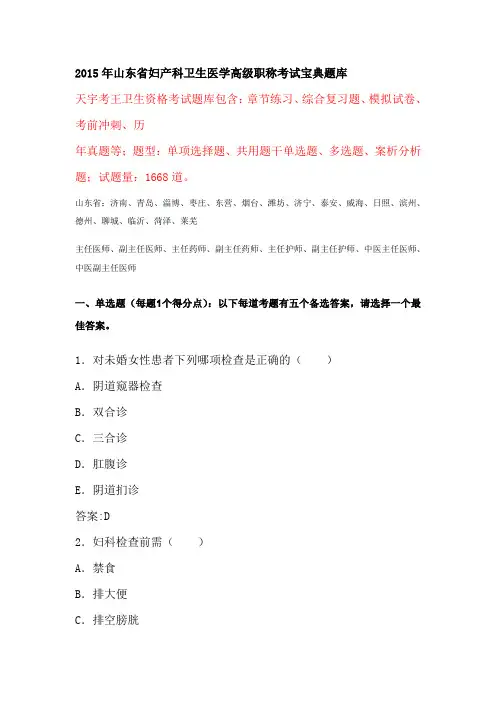 2015年山东省妇产科卫生医学高级职称考试宝典题库