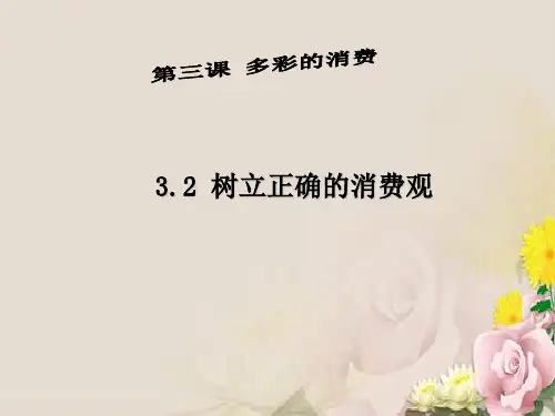 高中政治必修一：3.2树立正确的消费观 课件(共16张PPT)