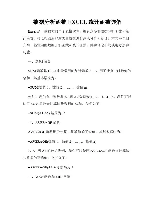 数据分析函数EXCEL统计函数详解