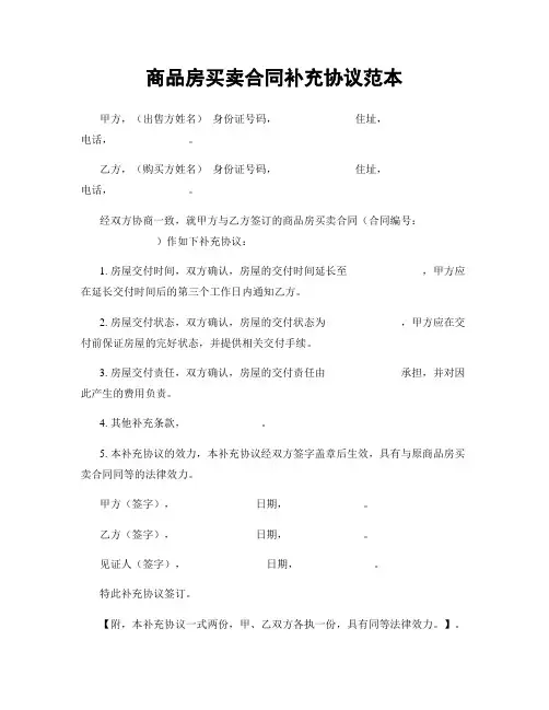 商品房买卖合同补充协议范本