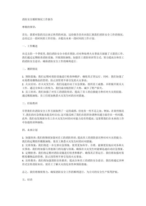 消防安全履职情况工作报告范文