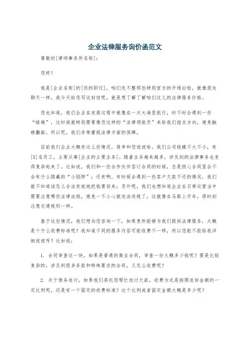 企业法律服务询价函范文