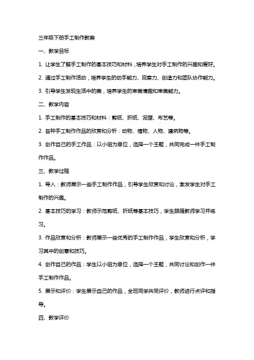 三年级下册手工制作教案