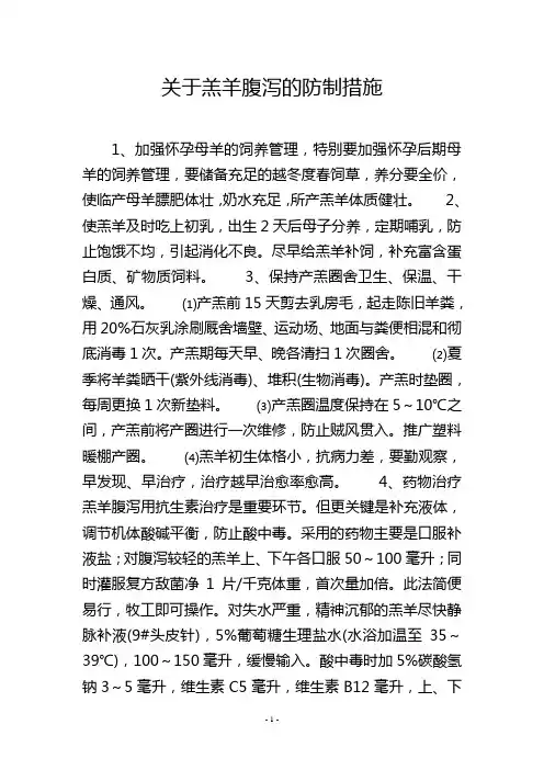 关于羔羊腹泻的防制措施