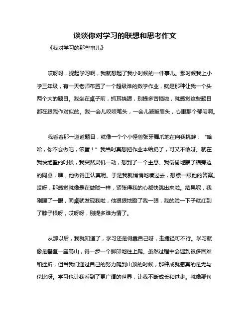 谈谈你对学习的联想和思考作文