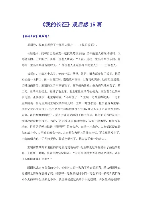 《我的长征》观后感15篇