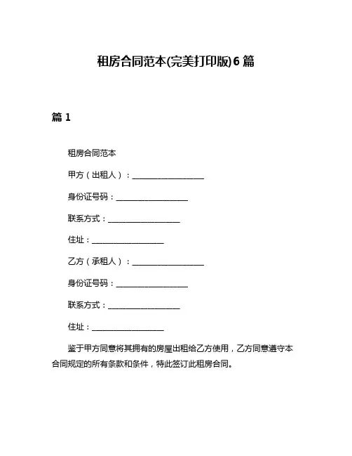 租房合同范本(完美打印版)6篇