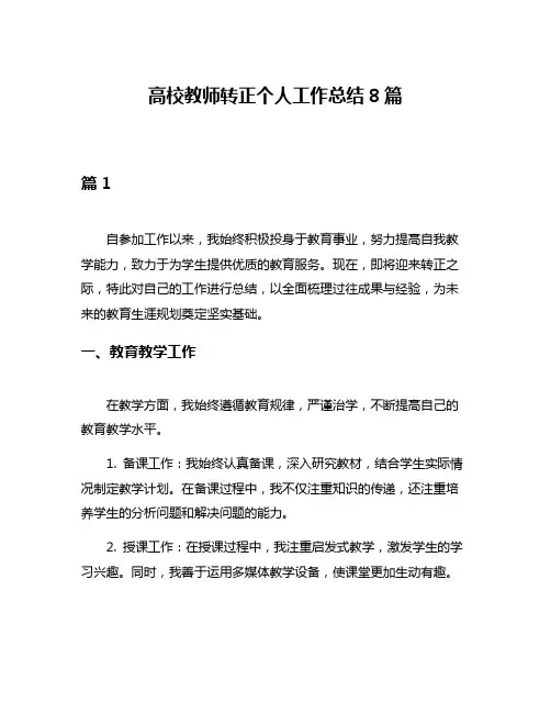 高校教师转正个人工作总结8篇