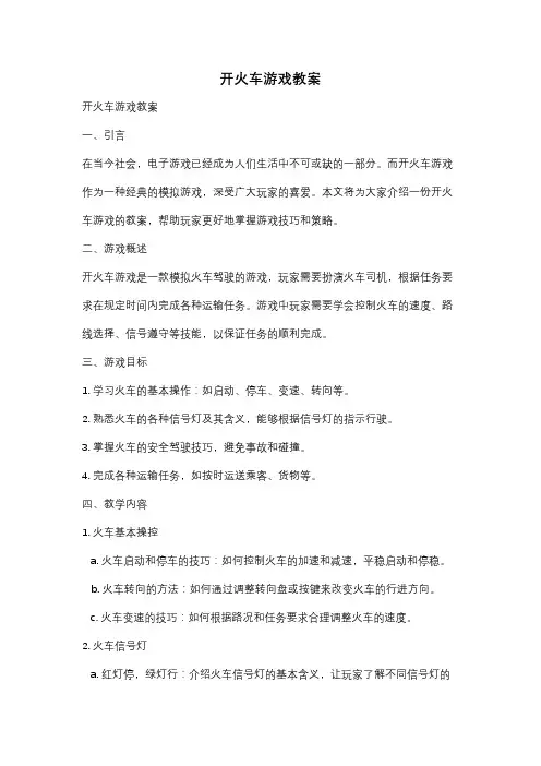 开火车游戏教案