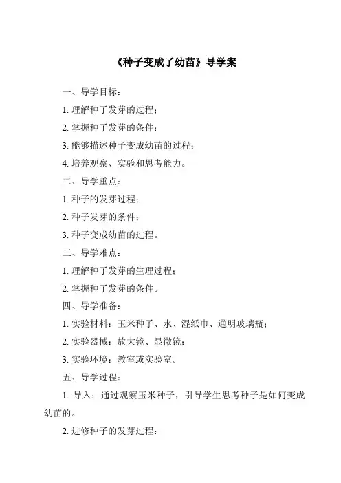 《种子变成了幼苗导学案-2023-2024学年科学教科版2001》