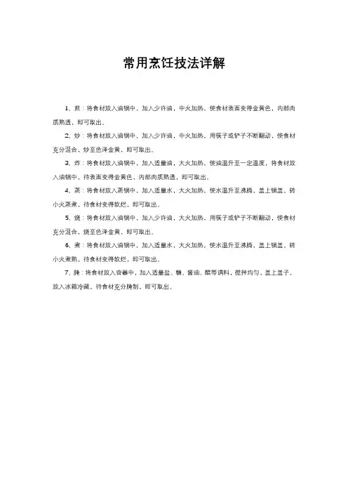 常用烹饪技法详解