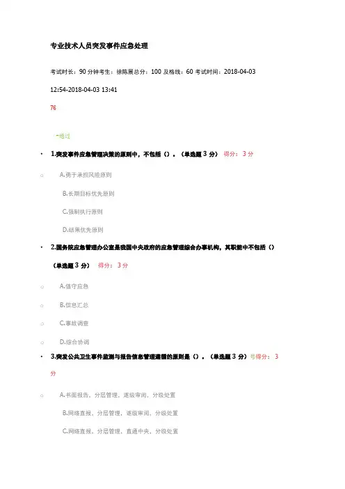 2018专业技术人员突发事件应急处理答案