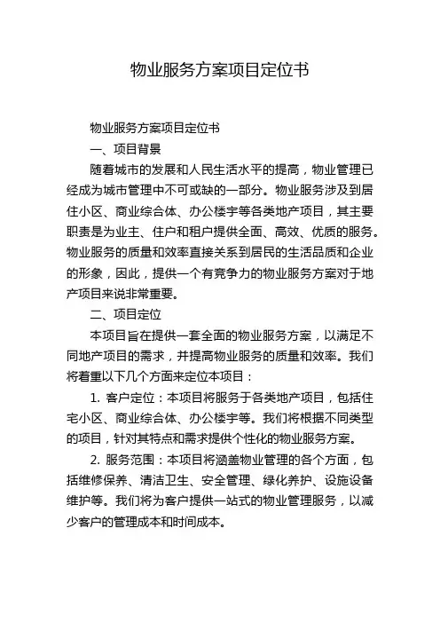 物业服务方案项目定位书