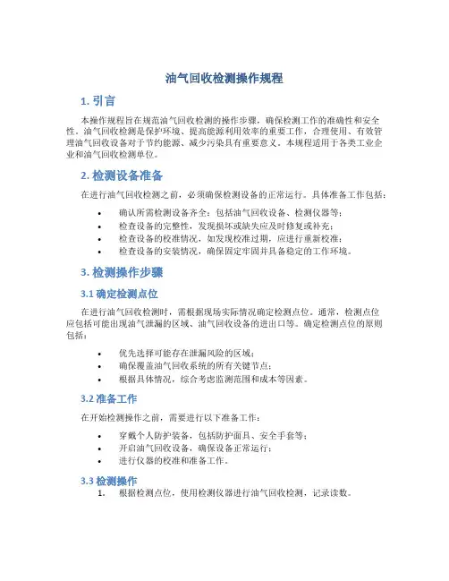 油气回收检测操作规程