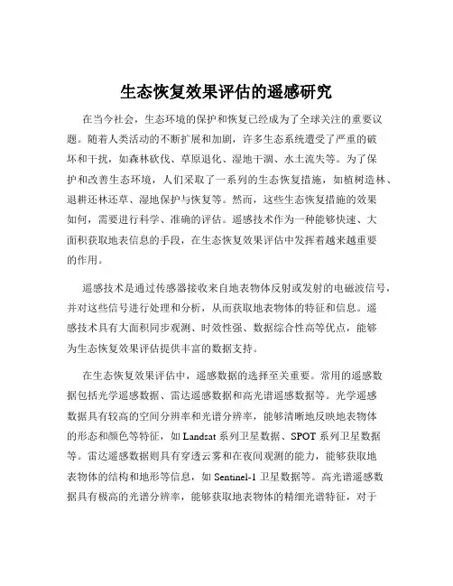 生态恢复效果评估的遥感研究