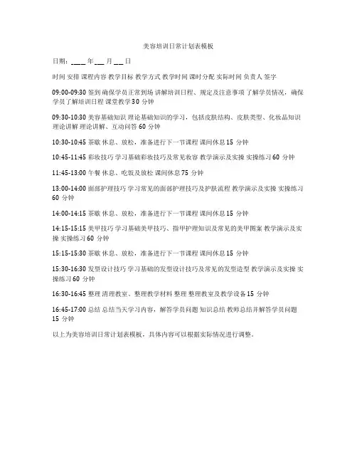 美容培训日常计划表模板