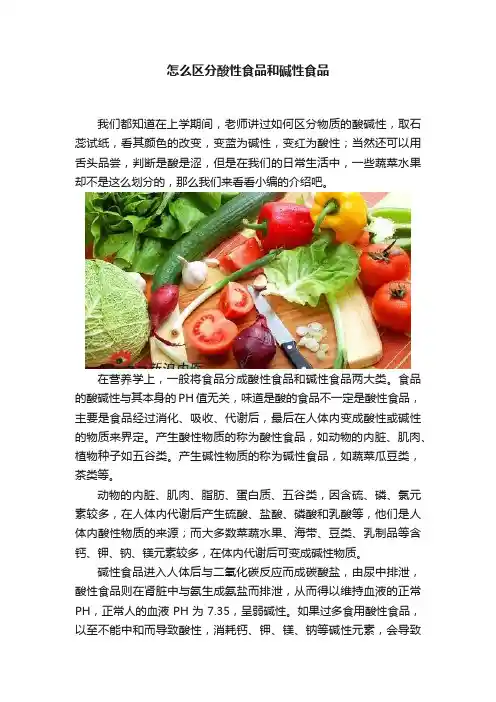 怎么区分酸性食品和碱性食品