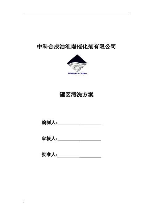 罐区清理方案
