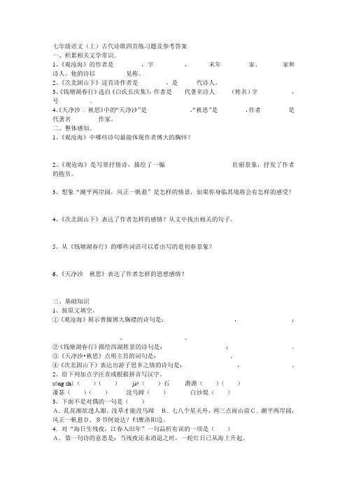 (完整版)七年级语文(上)古代诗歌四首练习题及参考答案