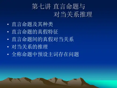 直言命题与对当关系推理