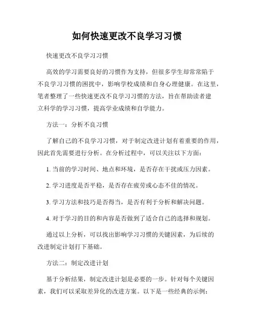 如何快速更改不良学习习惯