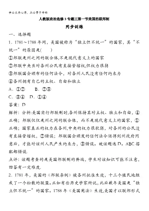 政治选修3专题三第一节美国的联邦制同步训练含解析